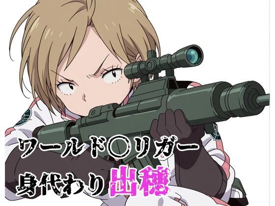 ワールド〇リガー 身代わり出穂｜北国の女神