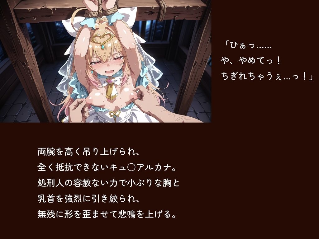 【名プリ】【森亜○るか 497枚＋3mp4】囚われのキュ○アルカナ公開種付け輪○処刑 〜純白に染まる奴●花嫁〜｜Tengawa 修行中 サンプル画像 3
