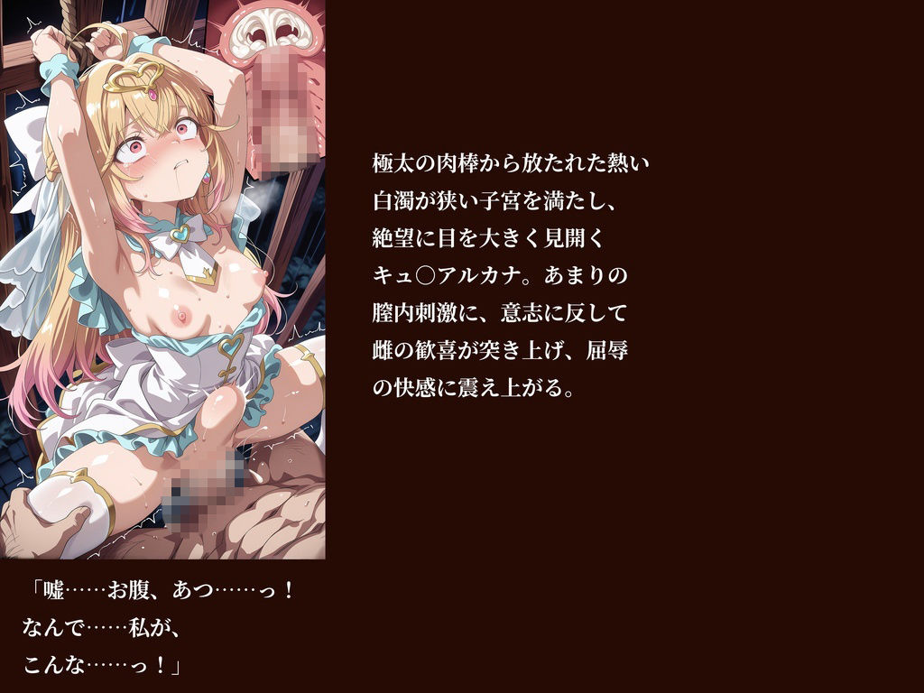 【名プリ】【森亜○るか 497枚＋3mp4】囚われのキュ○アルカナ公開種付け輪○処刑 〜純白に染まる奴●花嫁〜｜Tengawa 修行中 サンプル画像 5