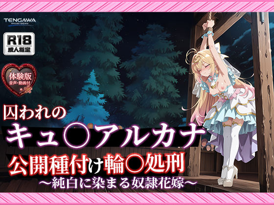 【名プリ】【森亜○るか 497枚＋3mp4】囚われのキュ○アルカナ公開種付け輪○処刑 〜純白に染まる奴●花嫁〜｜Tengawa 修行中