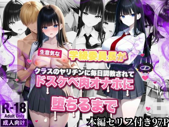 生意気な学級委員長がクラスのヤリチンに毎日調教されてドスケベ肉オナホに堕ちるまで｜ひよこ本舗総本山