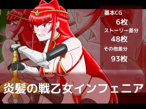 炎髪の戦乙女インフェニア｜dimension empire