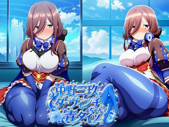 中野三玖 足フェチ 青タイツ ダ・ヴィンチちゃんコスプレ｜05605