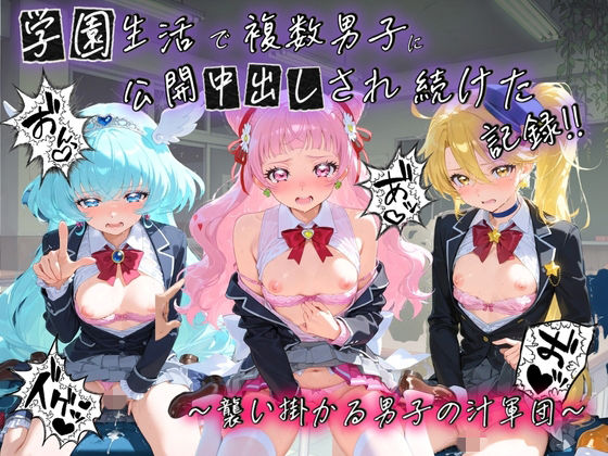 学園生活で複数男子に公開中出しされ続けた記録 〜襲い掛かる男子の汁軍団〜 プ〇キュア  5｜種銭両替所