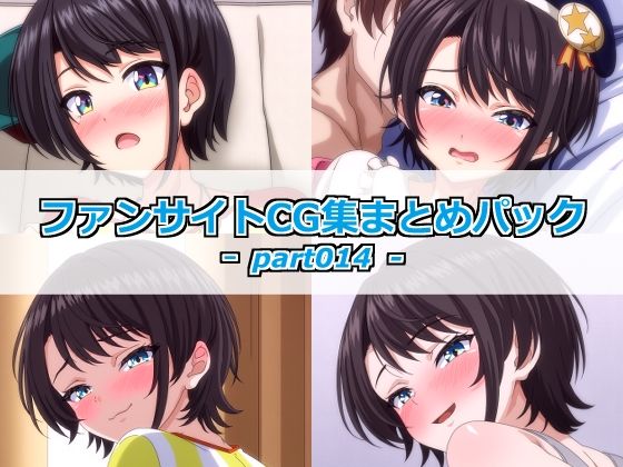 ファンサイトCG集まとめパックーpart014ー｜Guild_Plus