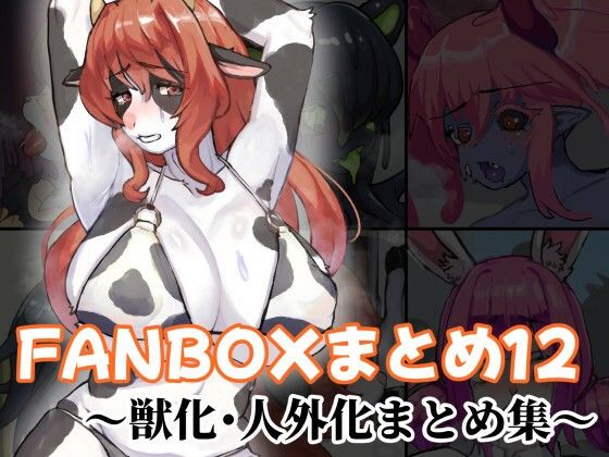 FANBOXまとめ12 〜獣化・人外化まとめ集〜｜toribako