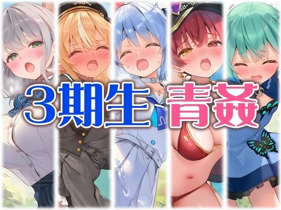 3期生と野外えっち｜くいんすよるか