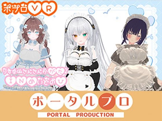 【アイテム連動】ポプロChilloutVR!!可愛いメイド達がご主人様にご奉仕…(はーと)【リスナーさん参加型】 井栗まろん|ポータルプロ