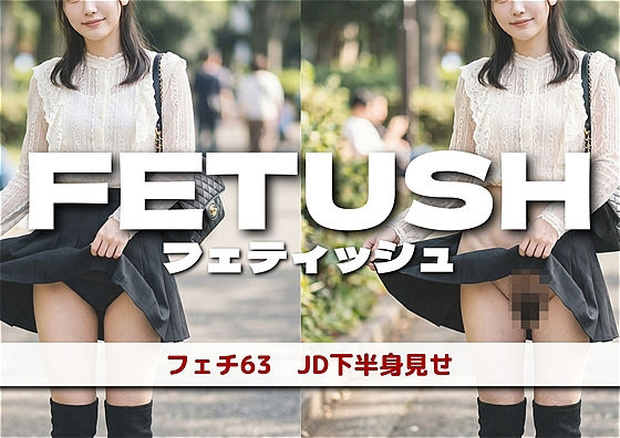 AIフェチフォト集 vol.63:『JDボトム・パノラマ:解き放たれる下半身の輪郭』｜アダルトコンテンツ3D作成工房
