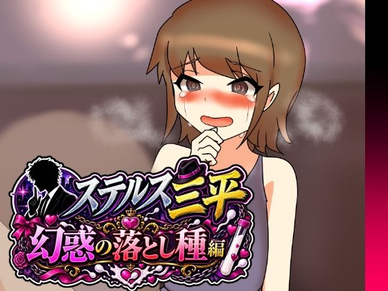 ステルス三平 幻惑の落とし種編｜へいわ堂