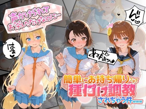 声かけられてお茶しただけなのに・・・簡単にお持ち帰りされて種付け調教されちゃう件www ニ〇コイ｜中出し税務署