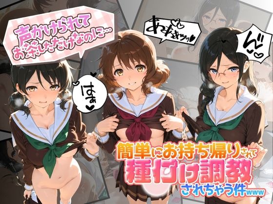 声かけられてお茶しただけなのに・・・簡単にお持ち帰りされて種付け調教されちゃう件www 響〇！ユーフォニアム｜中出し税務署