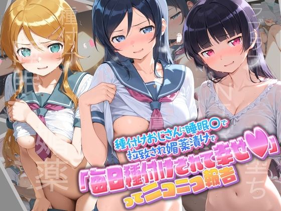 種付けおじさんに監禁された清楚系少女が媚薬レ●プで「毎日種付けされて幸せ（はーと）」ってニコニコ報告 俺〇妹がこんなに可愛いわけがない｜孕ませ術師