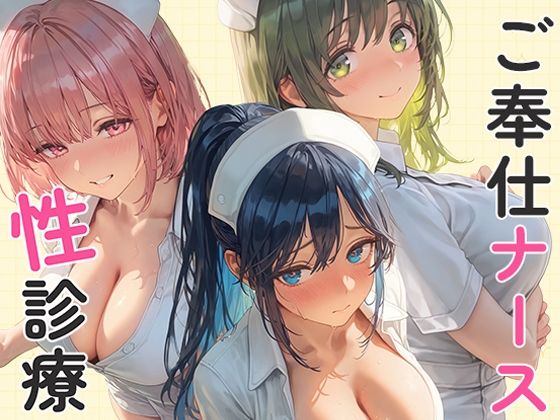 ご奉仕ナースの性診療 〜貴方がイクまで何度でも。〜｜あとりえらびっと
