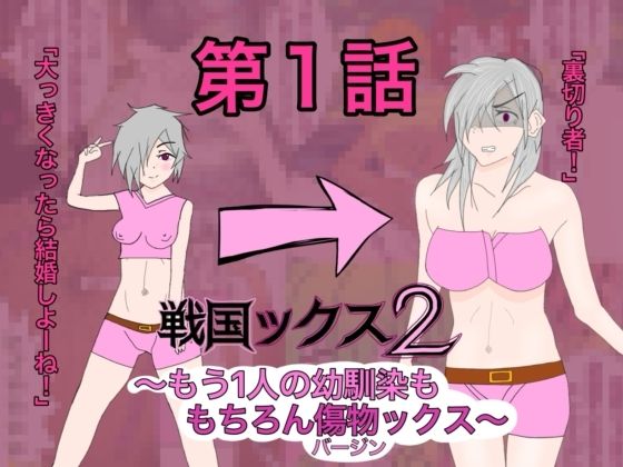 戦国ックス2 第1話｜謎の日本史学研究室from帝東第一大学院