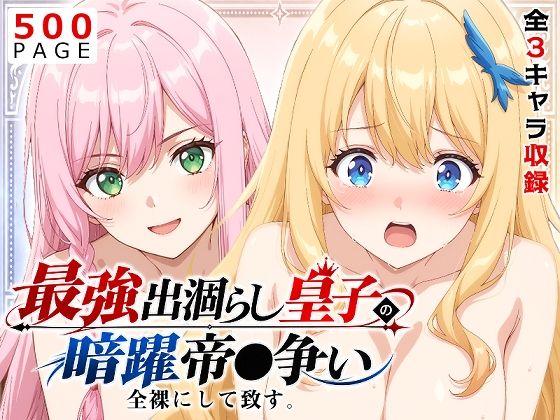 【出涸らし皇子】全裸にして致す。-最強出涸らし皇子の暗躍帝●争い編-【500枚】｜少女図鑑