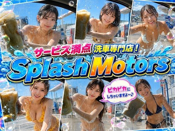 サービス満点 洗車専門店！Splash Motors 総社店｜橘妄想商店
