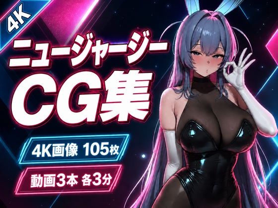 ニュージャージー × 艶色バニーナイト【CG105枚・動画9分】｜乳頭工業
