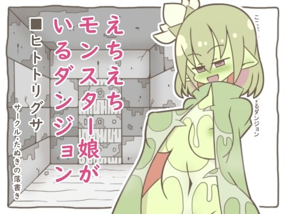 えちえちモンスター娘がいるダンジョン4-ヒトトリグサ-｜たぬきの落書き