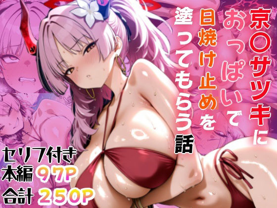 京〇サツキにおっぱいで日焼け止めを塗ってもらう話｜ピーチ共和国