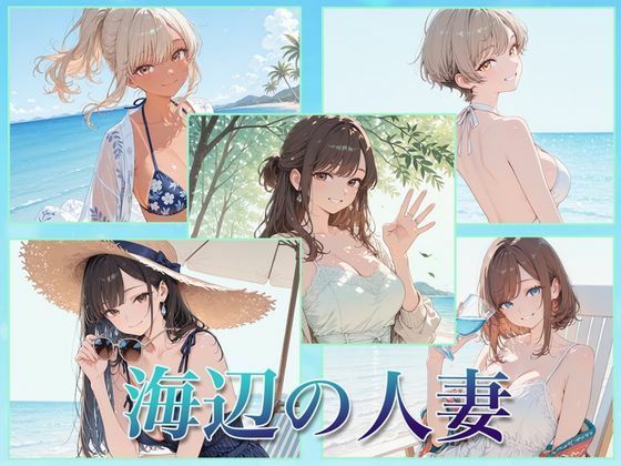 海辺の人妻｜Luna（ルナ）
