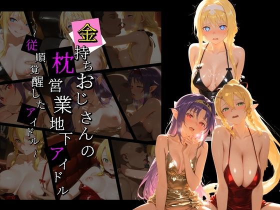 金持ちおじさんの枕営業地下アイドル 〜従順覚醒したアイドルたち〜 S〇O｜膣内専用便器