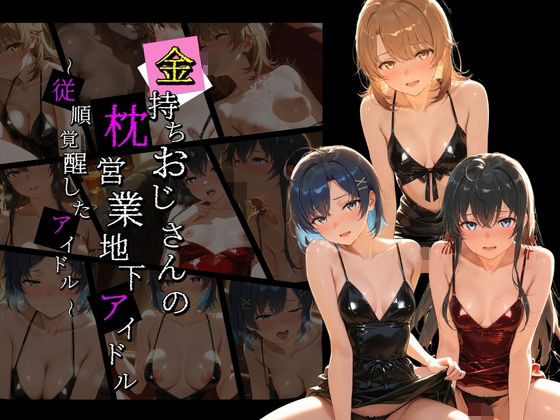 金持ちおじさんの枕営業地下アイドル 〜従順覚醒したアイドルたち〜 や〇り俺の青春ラブコメはまちがっている｜膣内専用便器