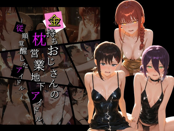 金持ちおじさんの枕営業地下アイドル 〜従順覚醒したアイドルたち〜 チ〇ンソーマン｜膣内専用便器