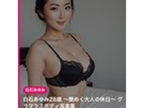 【AI生成】白石あゆみ28歳 〜艶めく大人の休日〜 グラマラスボディ写真集｜ネオンドール