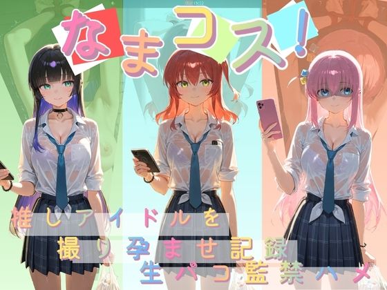 なまコス！推しアイドルを生パコ監禁ハメ撮り孕ませ記録 ぼ〇ち・ざ・ろっく！｜Impregnation Abyss