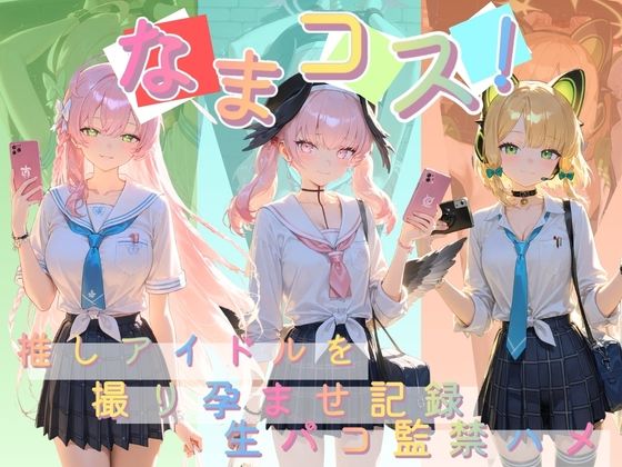 なまコス！推しアイドルを生パコ監禁ハメ撮り孕ませ記録 ブ〇ーアーカイブ｜Impregnation Abyss