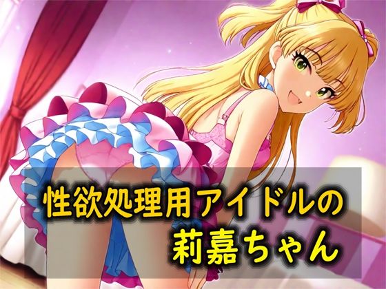 性欲処理用アイドルの莉嘉ちゃん｜Red Harb