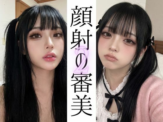 顔射の審美2｜B.B.I .(Bukker’s BUKKAKE Images)