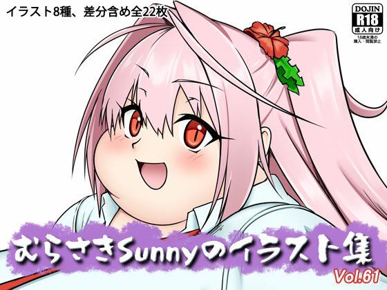 むらさきSunnyのイラスト集Vol.61｜Sunny’s at Home