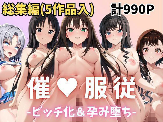 ★総集編（5作品入り）★【催●服従】ヒロイン強●ビッチ化＆孕み堕ち★合計990ページ★その5｜ふぁんたすなっく