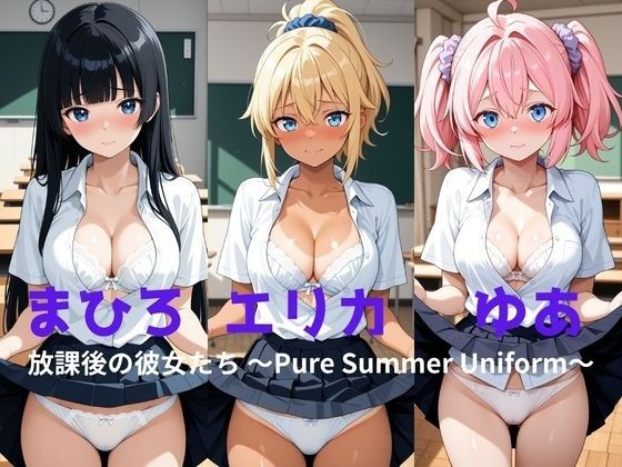 まひろ・エリカ・ゆあ 放課後の彼女たち 〜Pure Summer Uniform〜｜ぱんつやあい