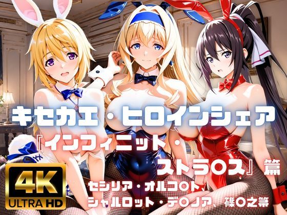 ［4K］  キセカエ・ヒロインシェア  〜インフィニット・ストラ〇ス 篇〜｜あかいきつね