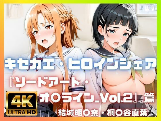 ［4K］  キセカエ・ヒロインシェア  〜ソードアート・オ〇ライン_Vol.2 篇〜｜あかいきつね