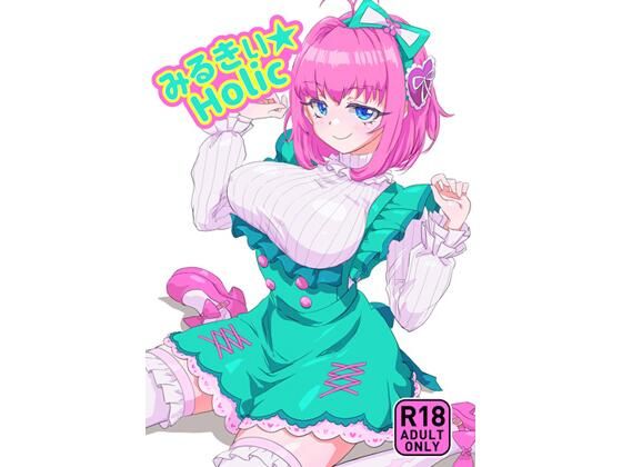 みるきぃHolic｜キラッとborne