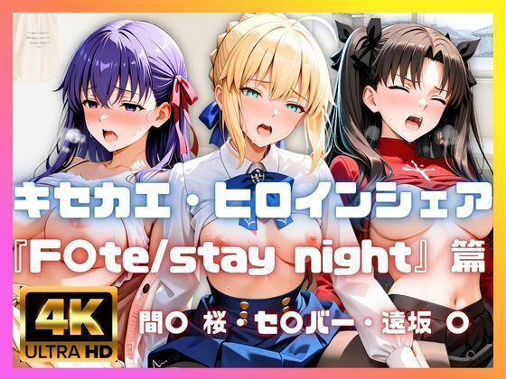 ［4K］  キセカエ・ヒロインシェア  〜F〇te stay night 篇〜｜あかいきつね