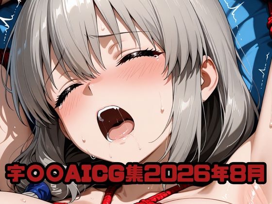 宇〇〇AICG集2026年8月｜いちはち