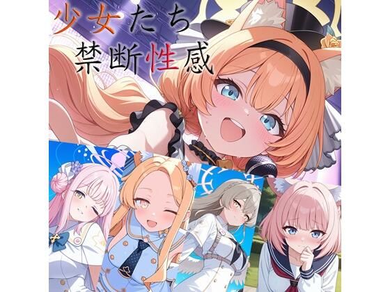 少女たちの禁断性感ー｜クロヤエクス