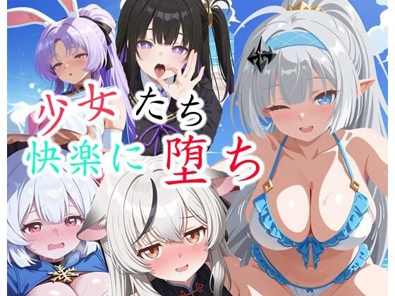【ス◯ラソラ】少女たちの快楽に堕ち｜クロヤエクス