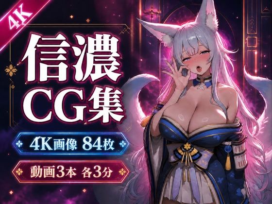 信濃に溺れる。【4K CG84枚＋動画9分】｜乳頭工業