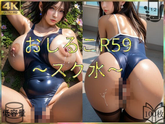 おしるこR59〜スク水〜｜えあこR
