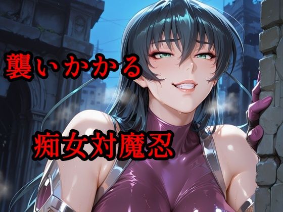 襲いかかる痴女対魔忍｜ツチノコ工房