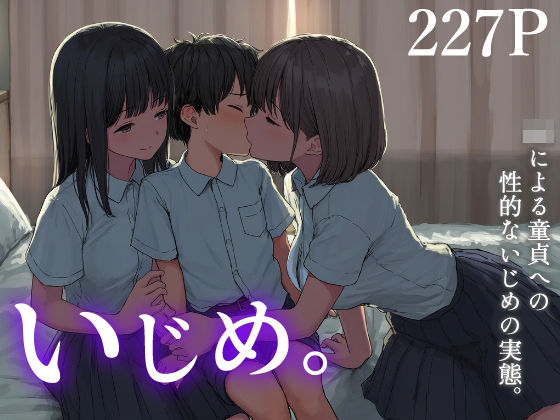 いじめ。〜JKによる童貞への性的ないじめの実態〜｜性育文庫