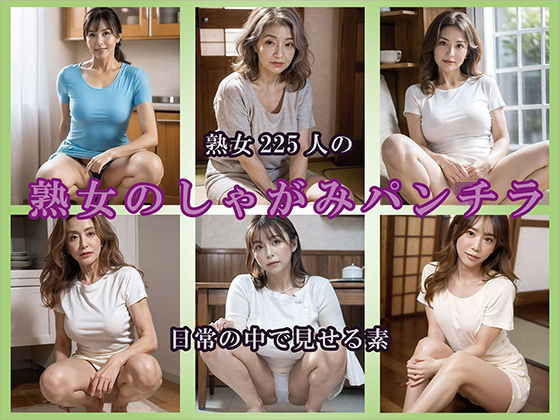 【AIグラビア】熟女しゃがみ姿｜熟女コレクション