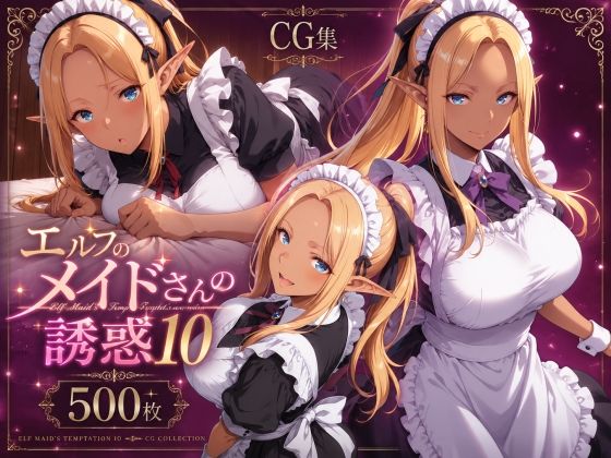 エルフのメイドさんの誘惑10｜えるふーさん