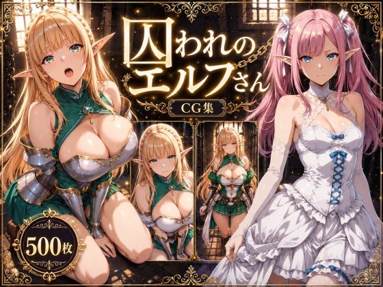 囚われのエルフさん｜えるふーさん